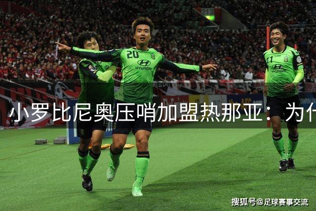 小罗比尼奥压哨加盟热那亚：为什么他有意大利国家队参赛资格